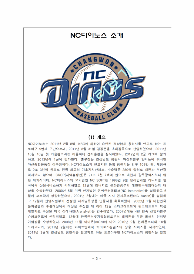 [★우수레포트★](NC DINOS의 마케팅 전략 제언) 신생 야구팀 엔씨 다이노스의 마케팅   (3 )